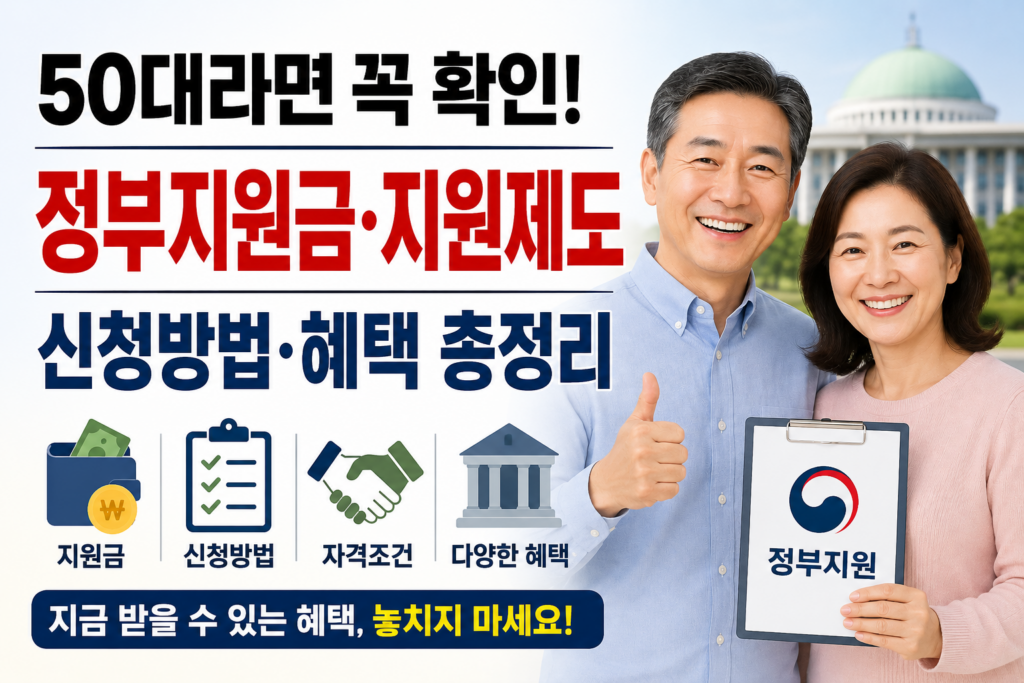50대 중장년을 위한 정부지원금과 지원제도 안내