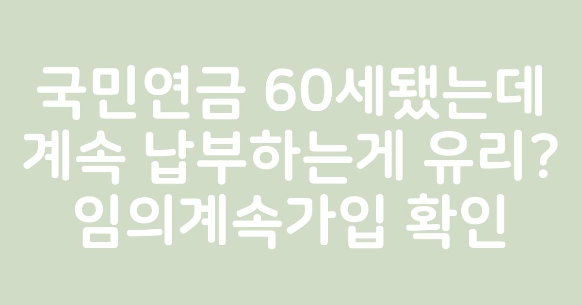 60세이후 국민연금 임의계속가입을 고민하는 중장년 부부