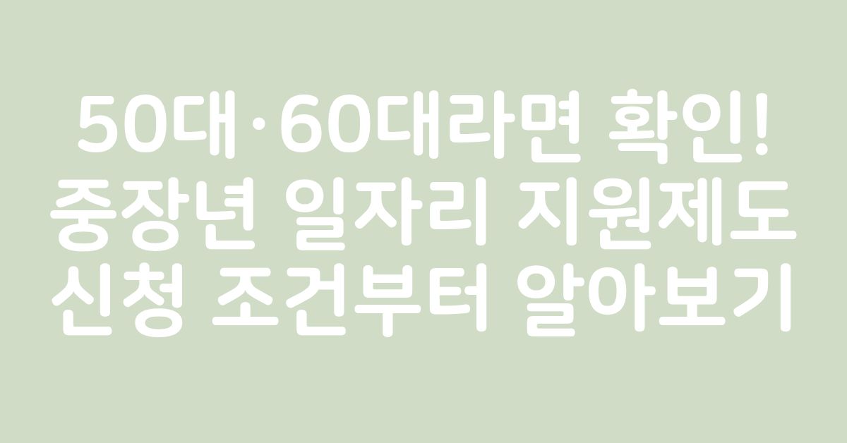 50대와 60대 중장년이 재취업과 일자리 지원제도를 알아보는 모습