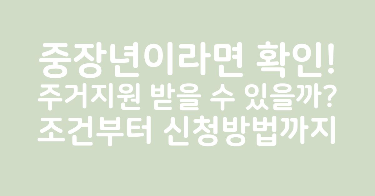 중장년 부부가 주거지원제도를 알아보며 안정적인 주거생활을 준비하는 모습