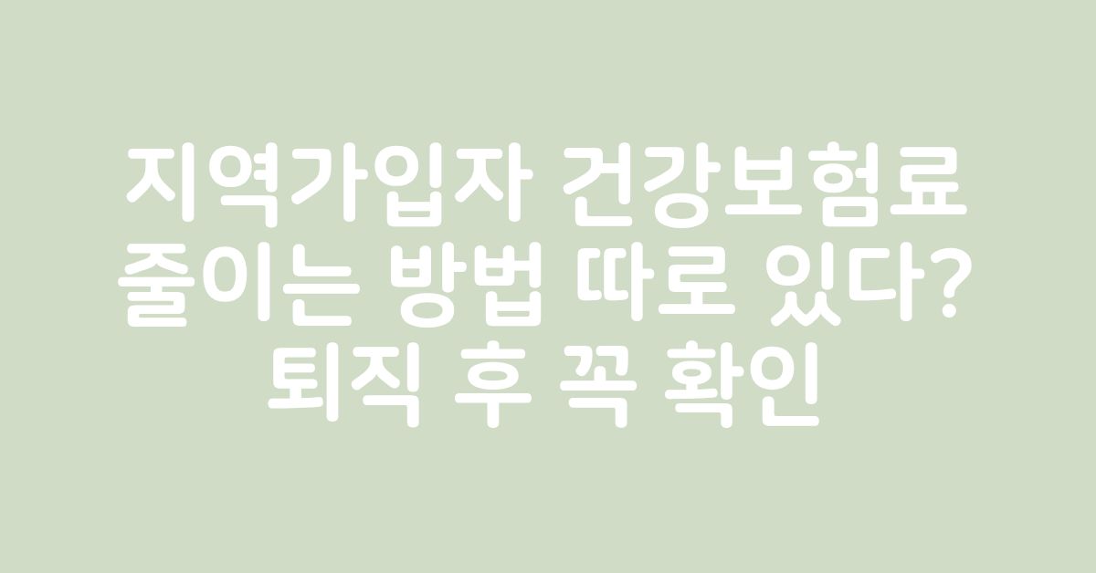 지역가입자 건강보험료를 줄이는 방법을 확인하는 중장년 부부