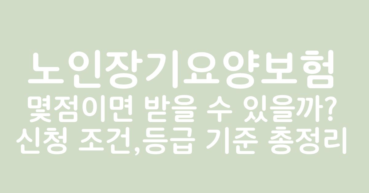 노인장기요양보험 신청 조건과 장기요양등급 기준을 확인하는 노인과 가족