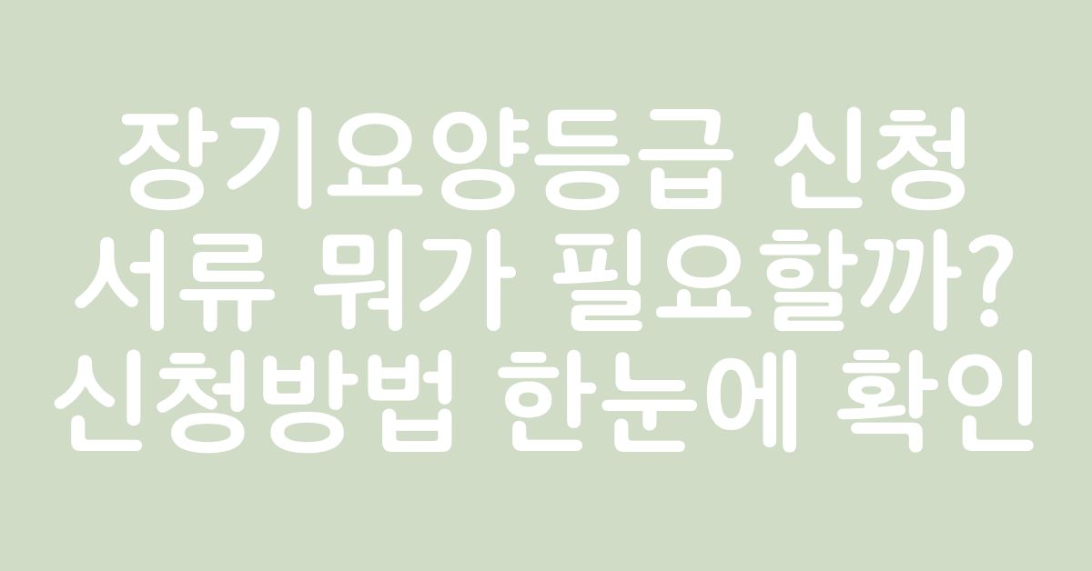 장기요양등급 신청방법과 필요한 서류를 확인하는 노인과 가족