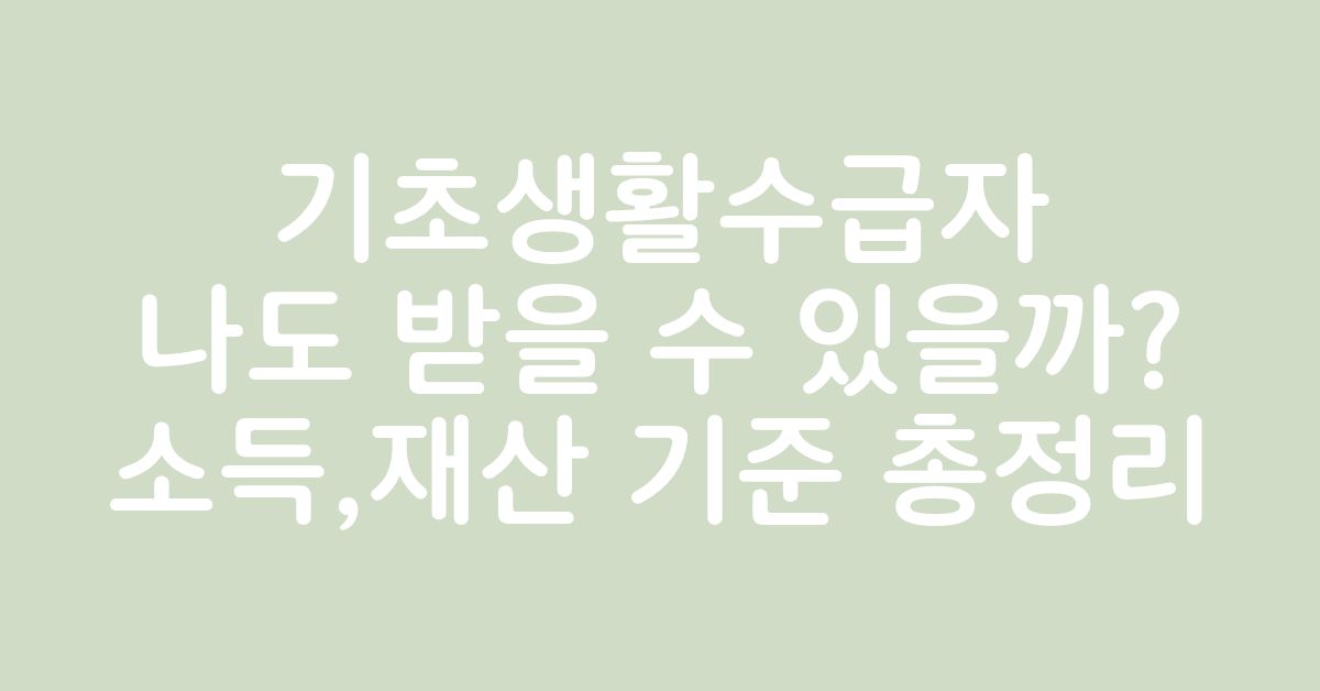 기초생활수급자 소득과 재산 기준을 확인하는 중장년 부부