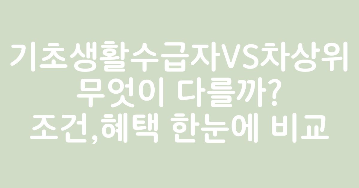 기초생활수급자와 차상위계층의 소득과 재산 기준 및 지원 혜택을 비교하는 중장년 부부