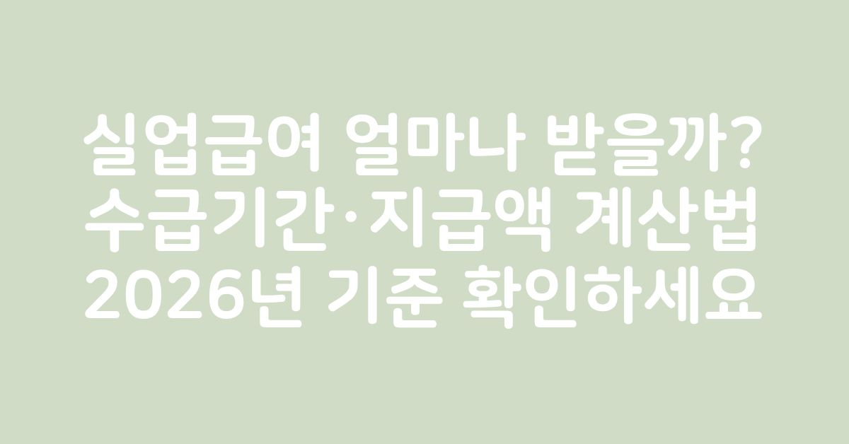 퇴직 후 실업급여 수급기간과 지급액을 확인하는 중장년 근로자