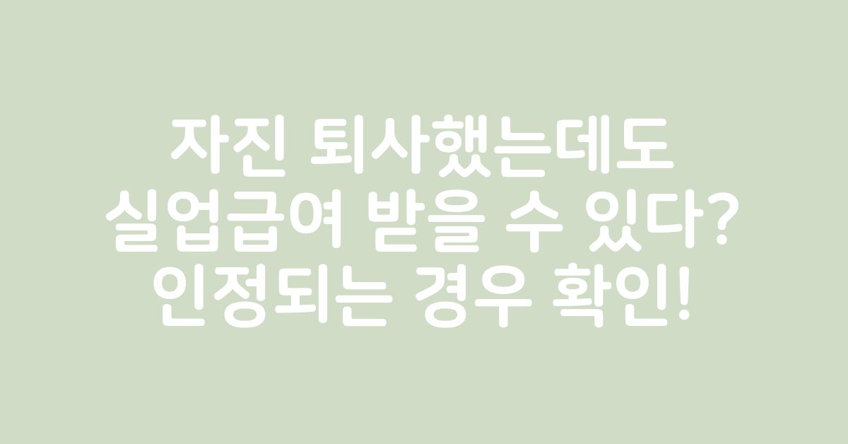자발적 퇴사 후 실업급여를 받을 수 있는 조건을 확인하는 중장년 근로자