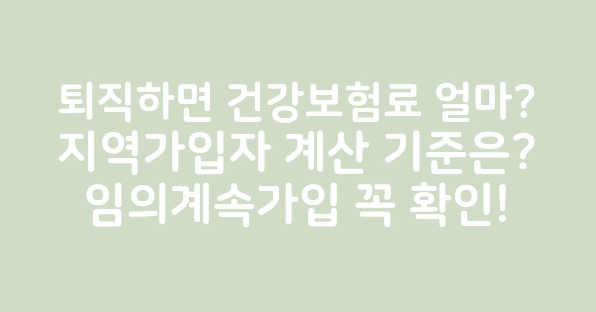 퇴직 후 건강보험료 계산 기준과 임의계속가입 여부를 확인하는 중장년
