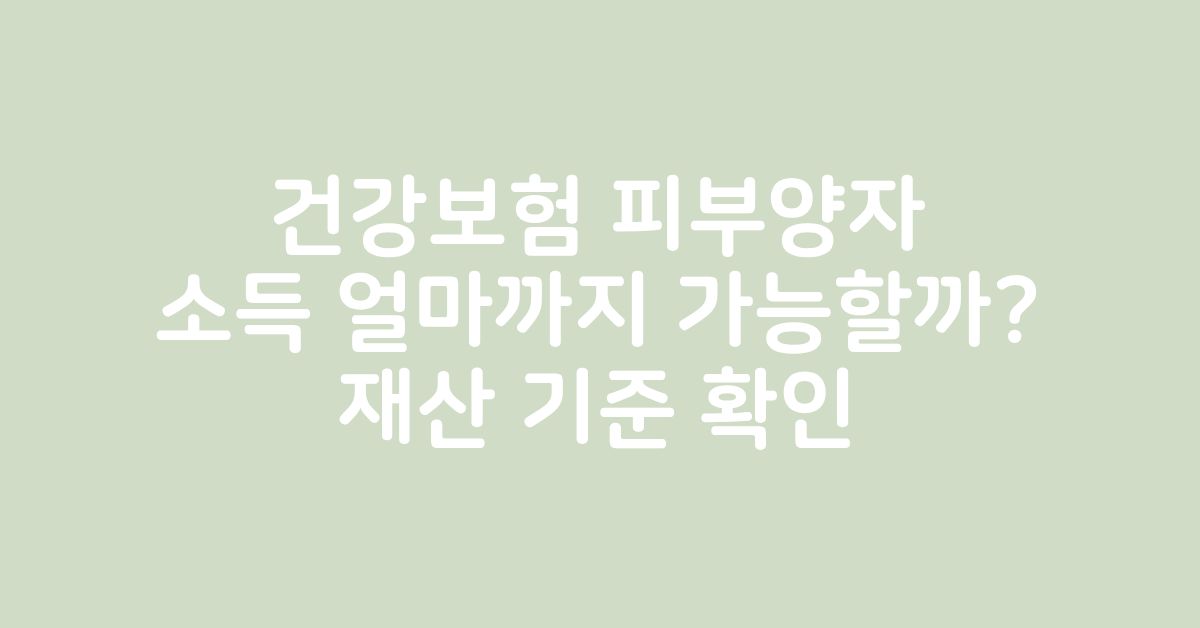 건강보험 피부양자 소득과 재산 기준을 확인하는 중장년 부부