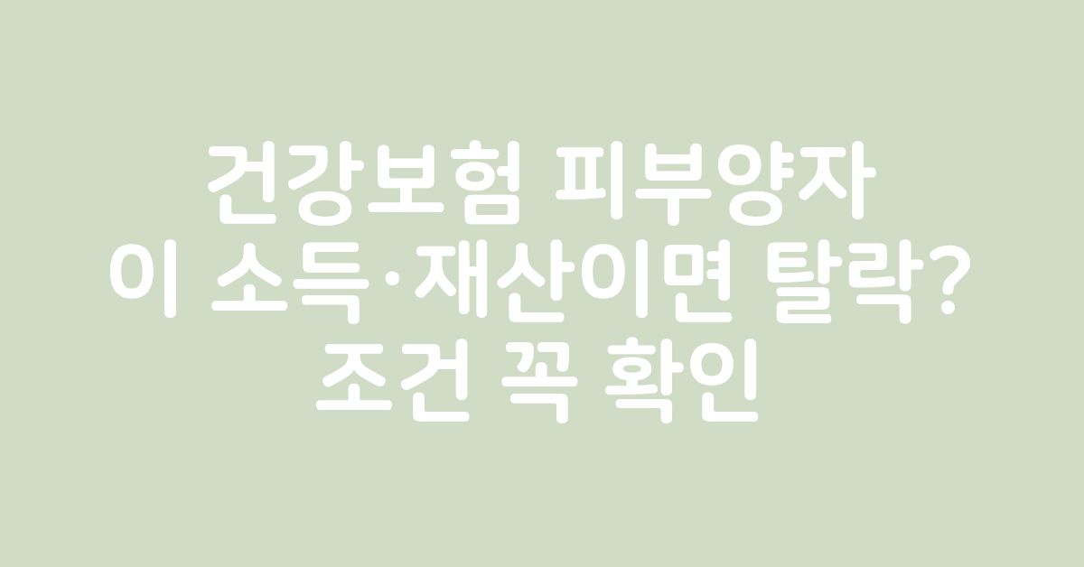 건강보험 피부양자에서 탈락하는 소득과 재산 기준을 확인하는 중장년 부부