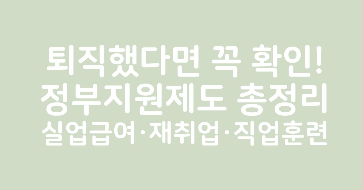 퇴직 후 실업급여와 재취업 정부지원제도를 알아보는 중장년